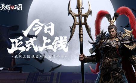 荣耀新三国兑换码汇总cdk口令码礼包码大全合集