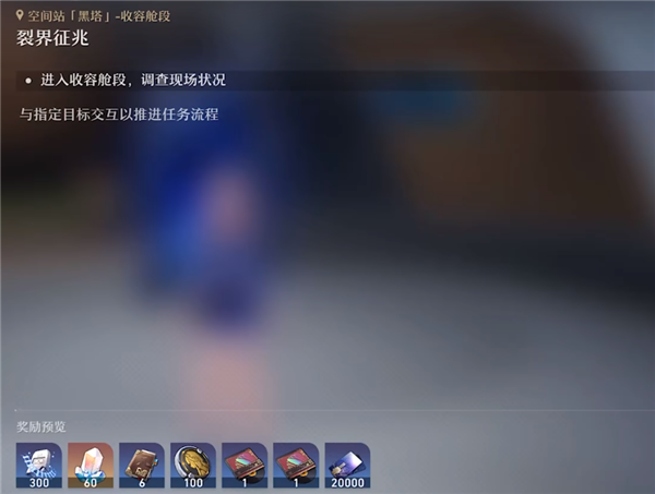 崩坏星穹铁道裂界征兆任务怎么触发-裂界征兆任务攻略流程