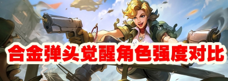 合金弹头觉醒角色谁最强-合金弹头觉醒角色强度对比