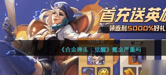 合金弹头觉醒氪金严重吗-合金弹头觉醒氪金吗