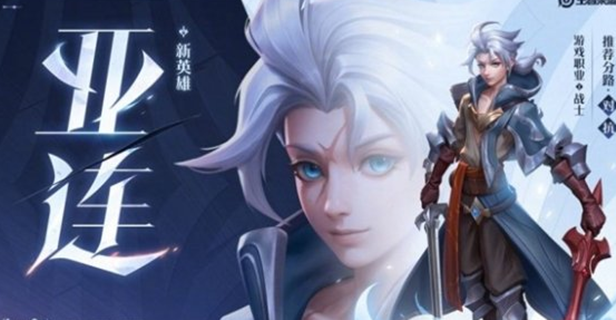 王者荣耀亚连的连招方法?-王者荣耀亚连连招顺序技巧分享