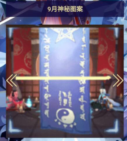 阴阳师九月神秘图案怎么画？2021年9月神秘符咒画法讲解