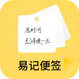 易记便签app