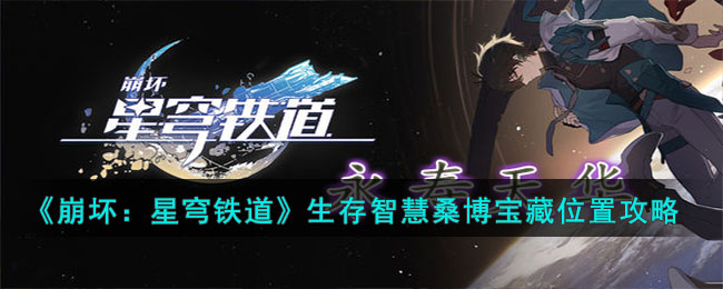 崩坏星穹铁道生存智慧桑博宝藏位置在哪-生存智慧桑博宝藏位置攻略