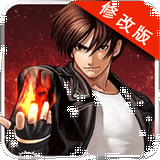 2018街机拳皇无限币版