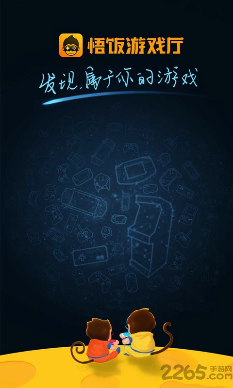 悟饭游戏厅单机版下载