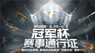 穿越火线荣耀世冠活动地址是多少？CF荣耀世冠链接网址说明
