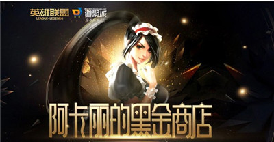 LOL阿卡丽的神秘商店11月活动地址2021说明介绍