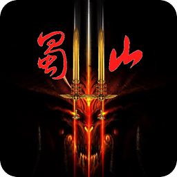 蜀山绝世剑内购破解版