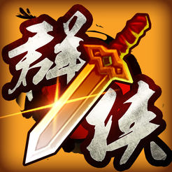 群侠风云录单机破解版