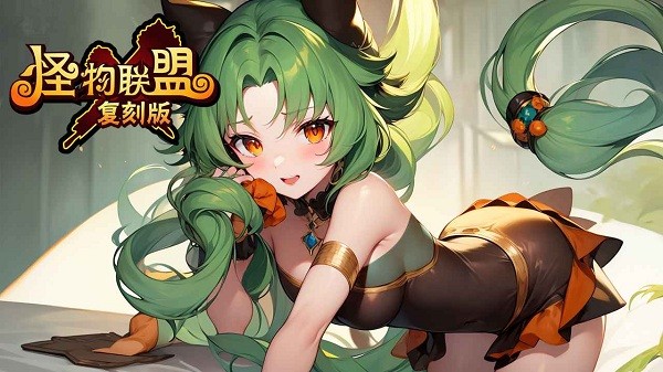 怪物x联盟复刻官方版下载