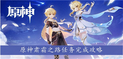 原神肃霜之路任务怎么做?原神肃霜之路任务攻略详解