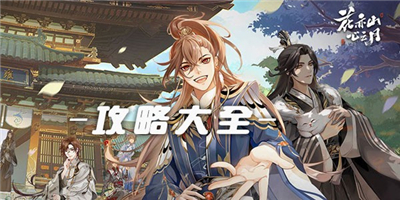 花亦山心之月开局攻略-花亦山心之月手游玩法介绍