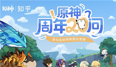 原神周年20问答案汇总,原神周年20问答案分享