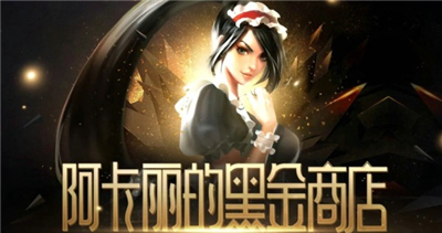 英雄联盟2022年黑金商店地址-英雄联盟阿卡丽的黑金商店购物规则