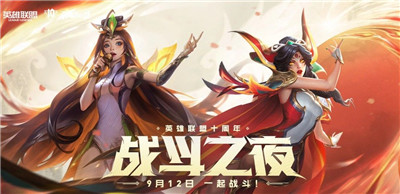 英雄联盟战斗之夜2021地址是什么？LOL战斗之夜宝箱皮肤领取地址