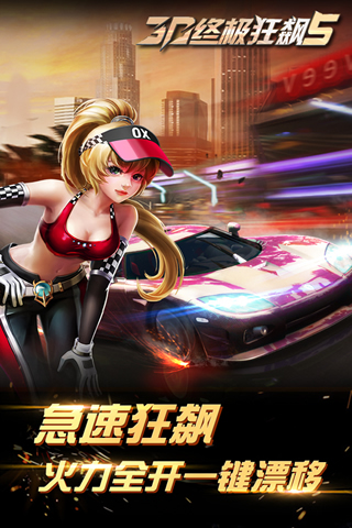 3d终极狂飙5单机版下载