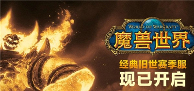 魔兽世界赛季服是啥东西？魔兽世界怀旧服赛季服介绍