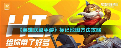 LOL手游中地图标记功能怎么用？英雄联盟手游标记地图的方法是什么