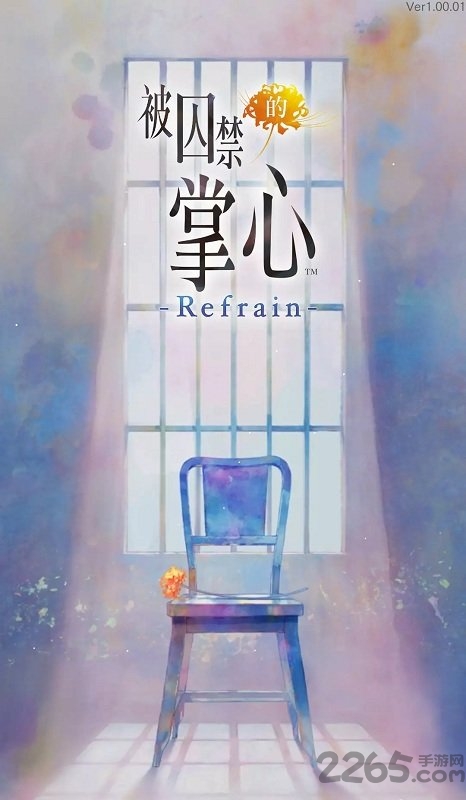 被囚禁的掌心refrain汉化版