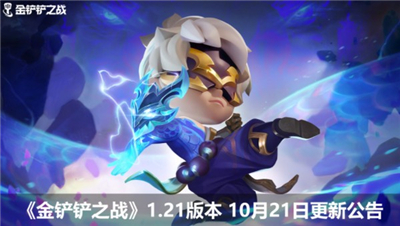 金铲铲之战最新版本更新内容-金铲铲之战新小小英雄更新