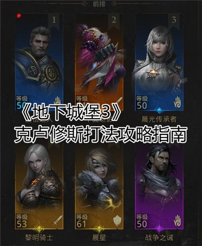 地下城堡3魂之诗克卢修斯攻略方法-地下城堡3最新boss克卢修斯介绍