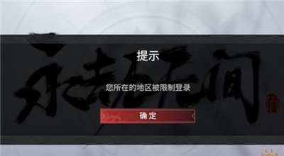 永劫无间登陆失败解决办法-永劫无间登陆地区限制怎么解决