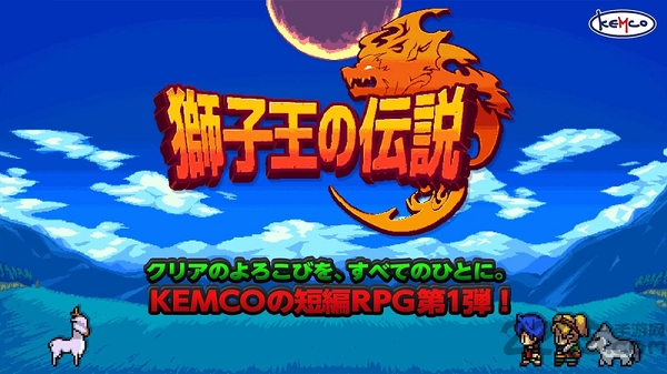 狮子王传说汉化版 狮子王的传说最新版下载