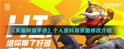 英雄联盟手游个人主页背景怎么更换？英雄联盟手游修改个人背景介绍