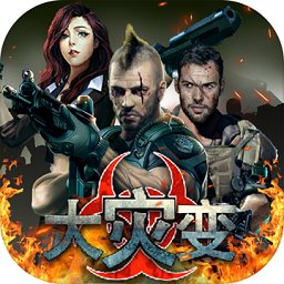 大灾变末日求生手机版