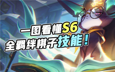 英雄联盟云顶之奕新赛季-英雄联盟云顶之奕s6赛季羁绊更新