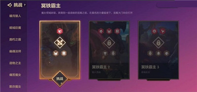 金铲铲之战冥铁霸主怎么过?金铲铲之战冥铁霸主通关攻略详解