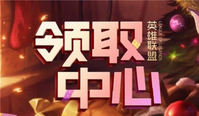 英雄联盟2021领奖中心网址-英雄联盟最新赛季福利领取地址
