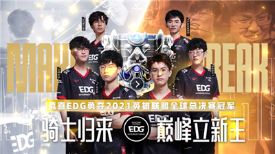 英雄联盟EDG福利冠军宝箱在哪里？英雄联盟永久皮肤获取方式