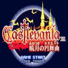 恶魔城晓月之圆舞曲手机版