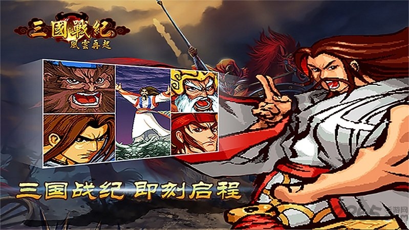 三国战纪风云再起手游下载