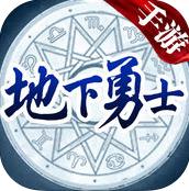 地下勇士手游官方版