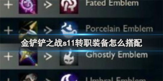 金铲铲之战s11转职装备怎么搭配-金铲铲之战s11转职装备搭配分享一览