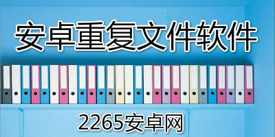 安卓重复文件软件