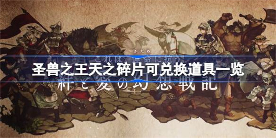圣兽之王天之碎片怎么获得-圣兽之王天之碎片可兑换道具大全一览