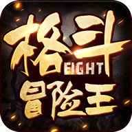 格斗冒险王手机版