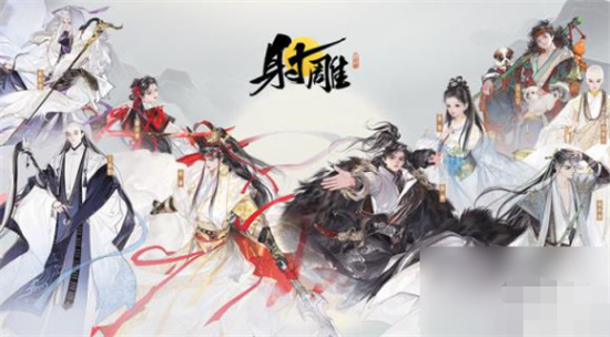 射雕手游新手开荒阵容该如何选择-射雕手游新手开荒阵容推荐