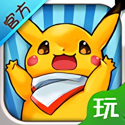 宠物小精灵移动版官方版