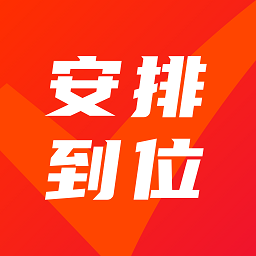 安排到位官方版