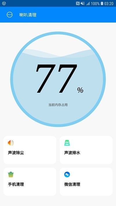 喇叭清理app 喇叭清理软件下载