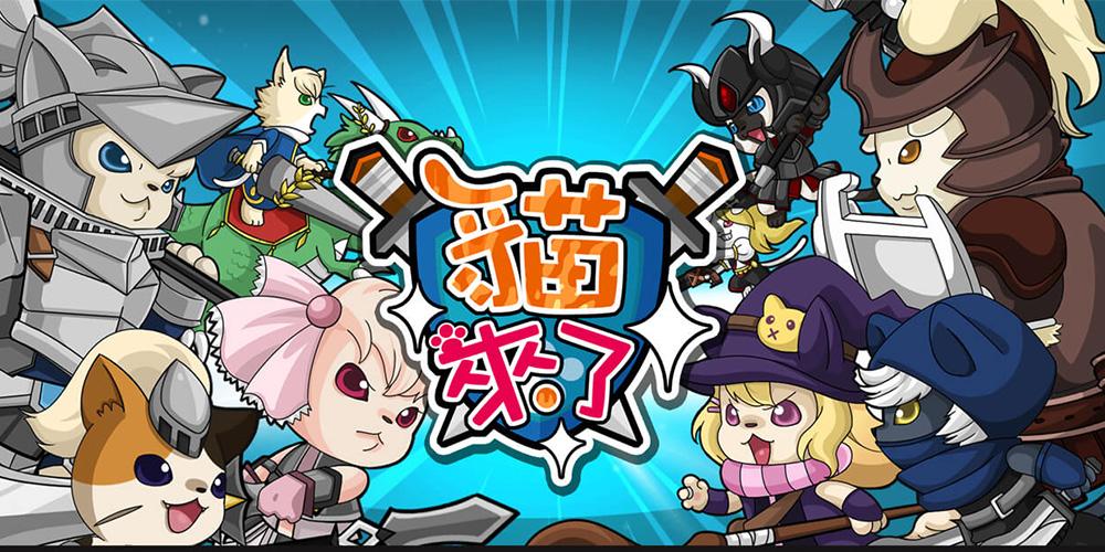 猫来了游戏下载