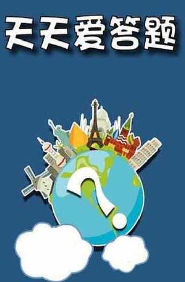 盘点那些很好玩的答题手游,让你边玩边学