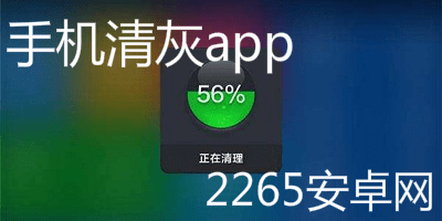 手机清灰app
