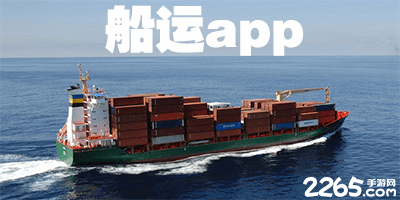 船运app
