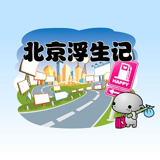 北京浮生记游戏手机版